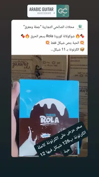شوكولاتة رولا - تويفل (Twevel) - سوق غزة