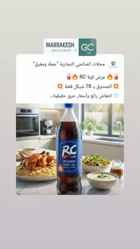 مشروب غازي كولا - آر سي (RC) - سوق غزة