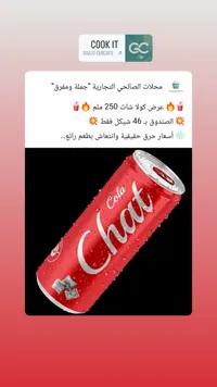 مشروب غازي كولا - شات (Chat) - سوق غزة
