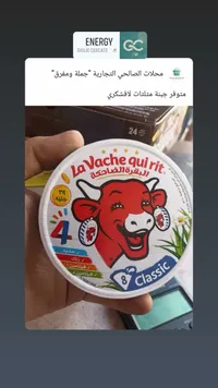 جبنة مثلثات كلاسيك - البقرة الضاحكة (La Vache qui rit)