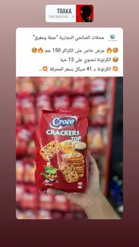 كراكرز بالسمسم - كروكو (Croco) - سوق غزة