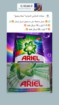 مسحوق غسيل الملابس - إريال (Ariel) - سوق غزة