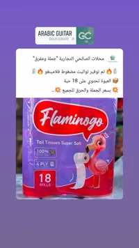 ورق تواليت مضغوط - فلامينغو (Flamingo)