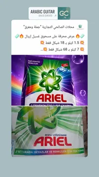 مسحوق غسيل الملابس - إريال (Ariel) - سوق غزة