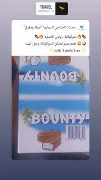 شوكولاتة باونتي (Bounty)
