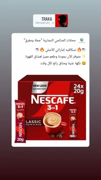 قهوة سريعة التحضير 3 في 1 - نسكافيه (Nescafe)
