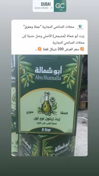 زيت زيتون سوري - أبو شمالة (Abu Shamalla) - سوق غزة