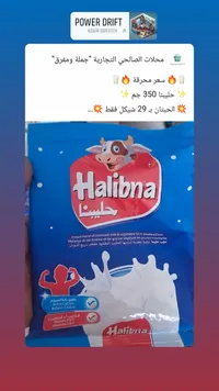 حليب بودرة سريع الذوبان - حليبينا (Halibna) - سوق غزة