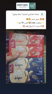 بسكويت ويفر محشو بالبندق والكاكاو - لاغو (Lago) - سوق غزة