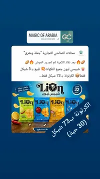 شيبس ليون (Lion) - سوق غزة