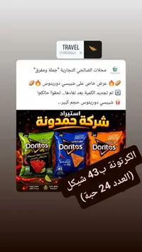 شيبس دوريتوس - كرتونة 24 حبة (Doritos) - سوق غزة