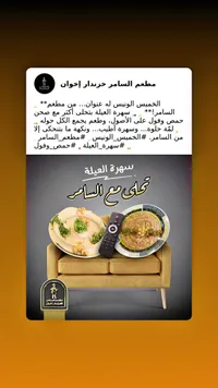 صحن حمص وفول - مطعم السامر خزندار إخوان