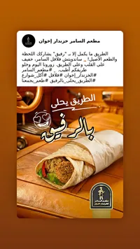 ساندويتش فلافل السامر - مطعم السامر خزندار إخوان