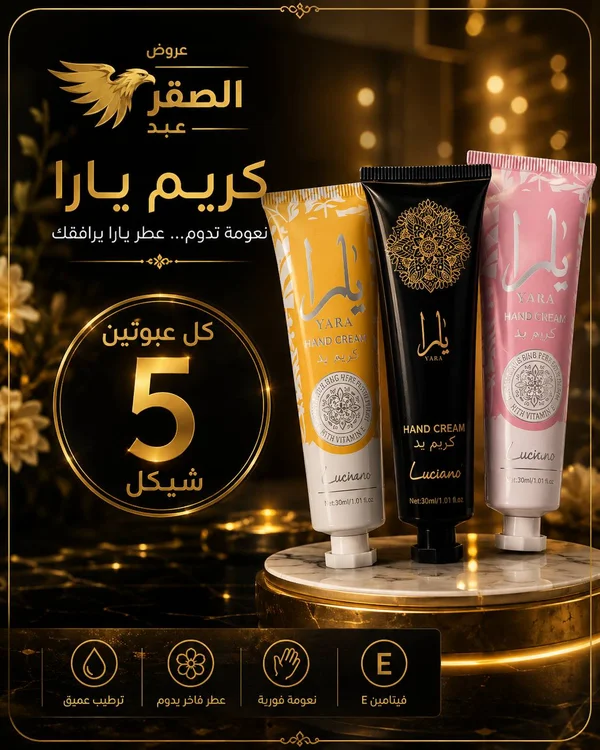كريم اليدين يارا - لوتشيانو (Luciano) - إكسسوارات ومكياج وعناية - سوق غزة
