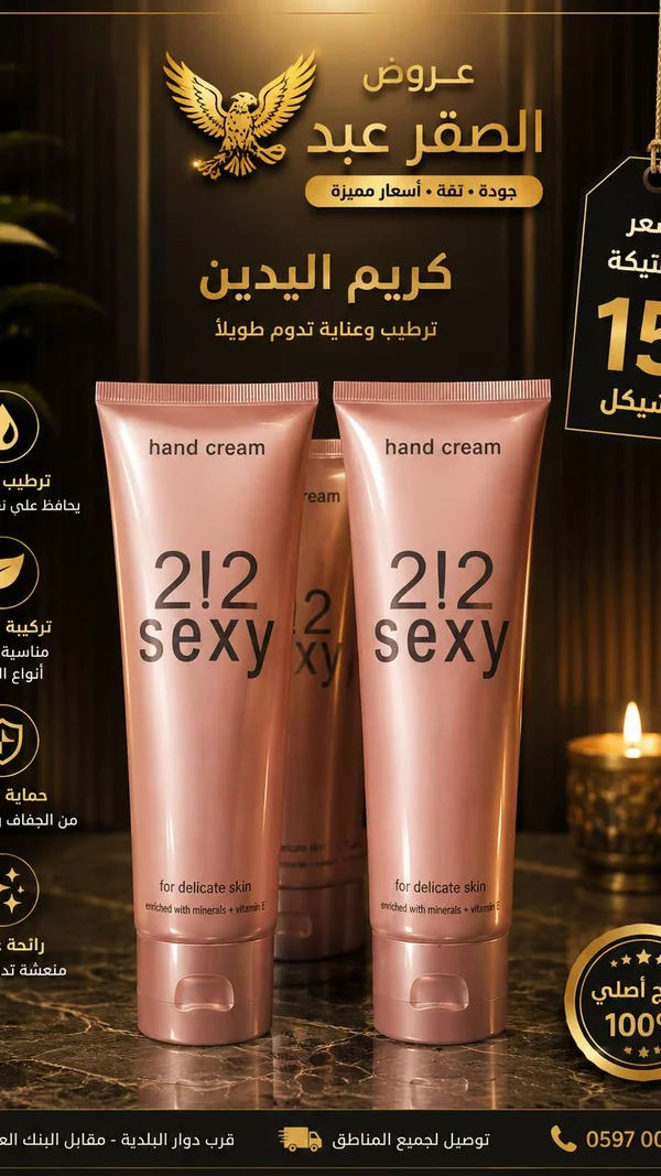 كريم اليدين تو وان تو سكسي (212 Sexy) - إكسسوارات ومكياج وعناية - سوق غزة