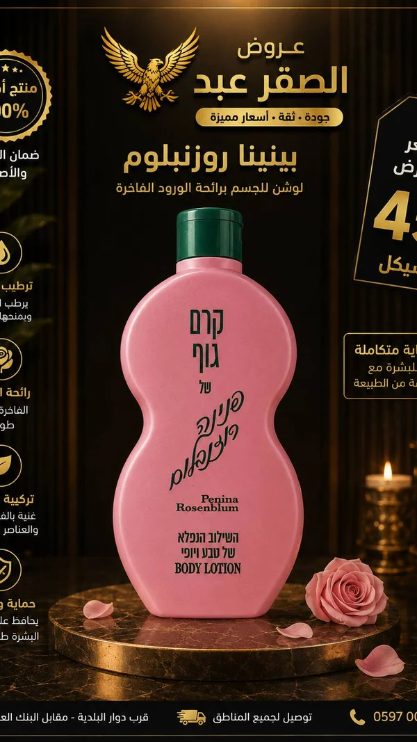 لوشن للجسم برائحة الورود - بينينا روزنبلوم (Penina Rosenblum) - إكسسوارات ومكياج وعناية - سوق غزة