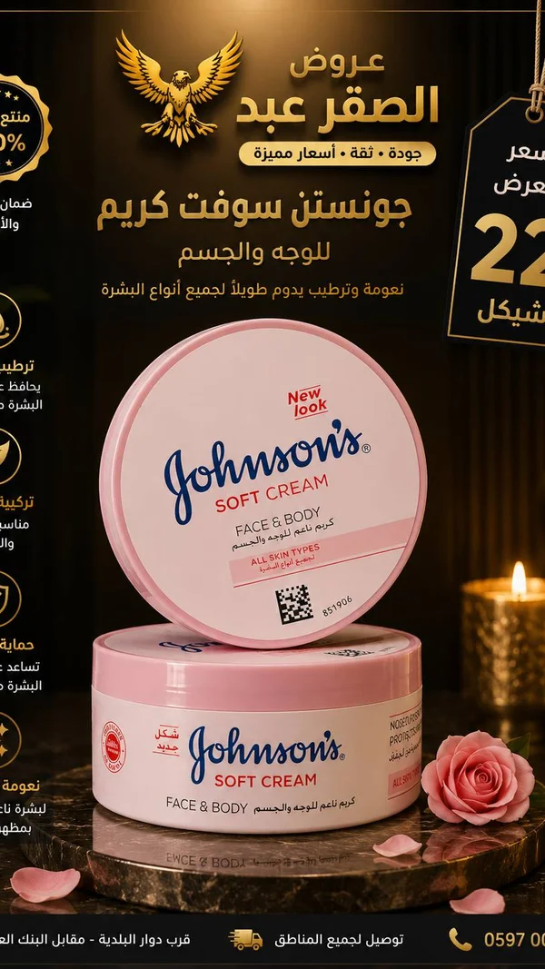كريم ناعم للوجه والجسم - جونسون (Johnson's) - إكسسوارات ومكياج وعناية - سوق غزة