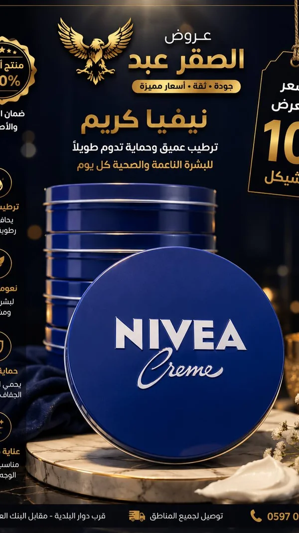 كريم مرطب للبشرة - نيفيا (Nivea) - إكسسوارات ومكياج وعناية - سوق غزة