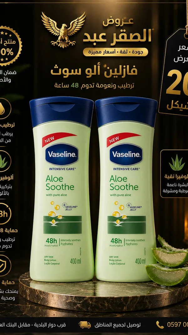 لوشن الجسم ألو سوث - فازلين (Vaseline) - إكسسوارات ومكياج وعناية - سوق غزة
