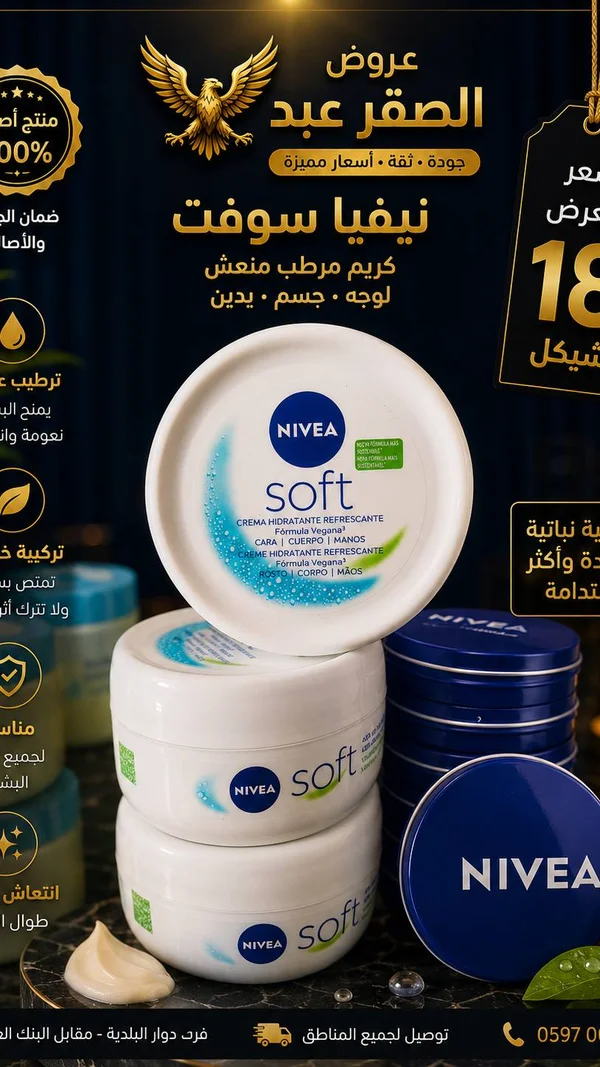كريم مرطب سوفت - نيفيا (Nivea) - إكسسوارات ومكياج وعناية - سوق غزة