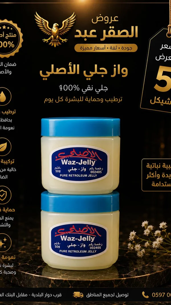 فاز جلي الأصلي للعناية بالبشرة (Waz-Jelly) - إكسسوارات ومكياج وعناية - سوق غزة