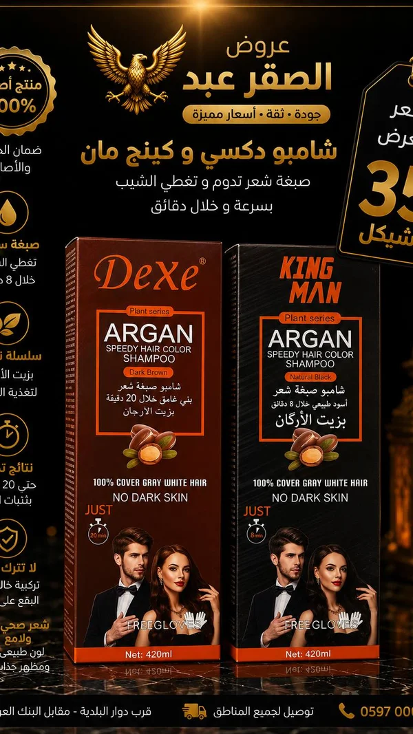 شامبو صبغة الشعر بالأرغان - ديكسي وكينج مان (Dexe & King Man) - إكسسوارات ومكياج وعناية - سوق غزة