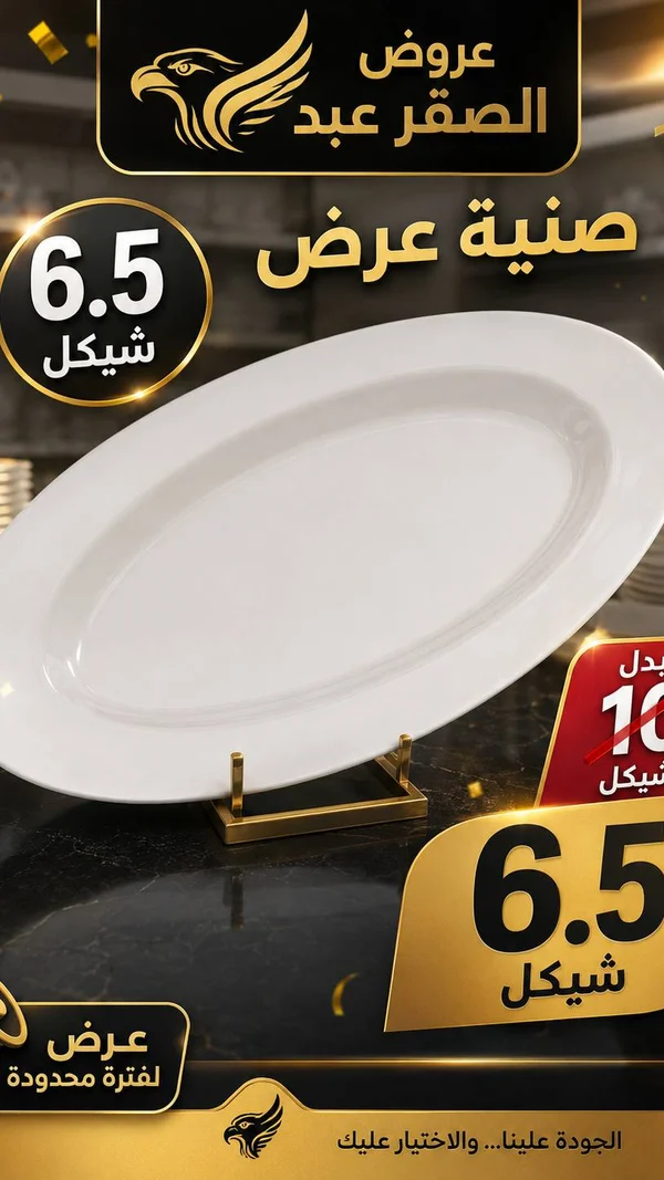 صينية تقديم بيضاوية - الصقر عبد - أدوات منزلية - سوق غزة