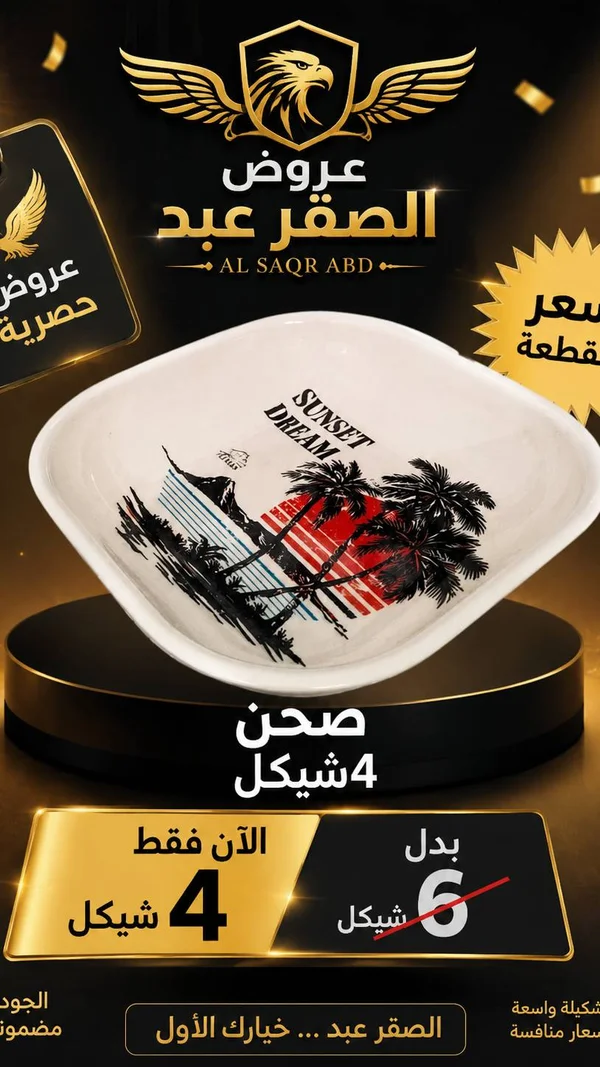 صحن تقديم سيراميك بتصميم غروب الشمس - الصقر عبد - أدوات منزلية - سوق غزة