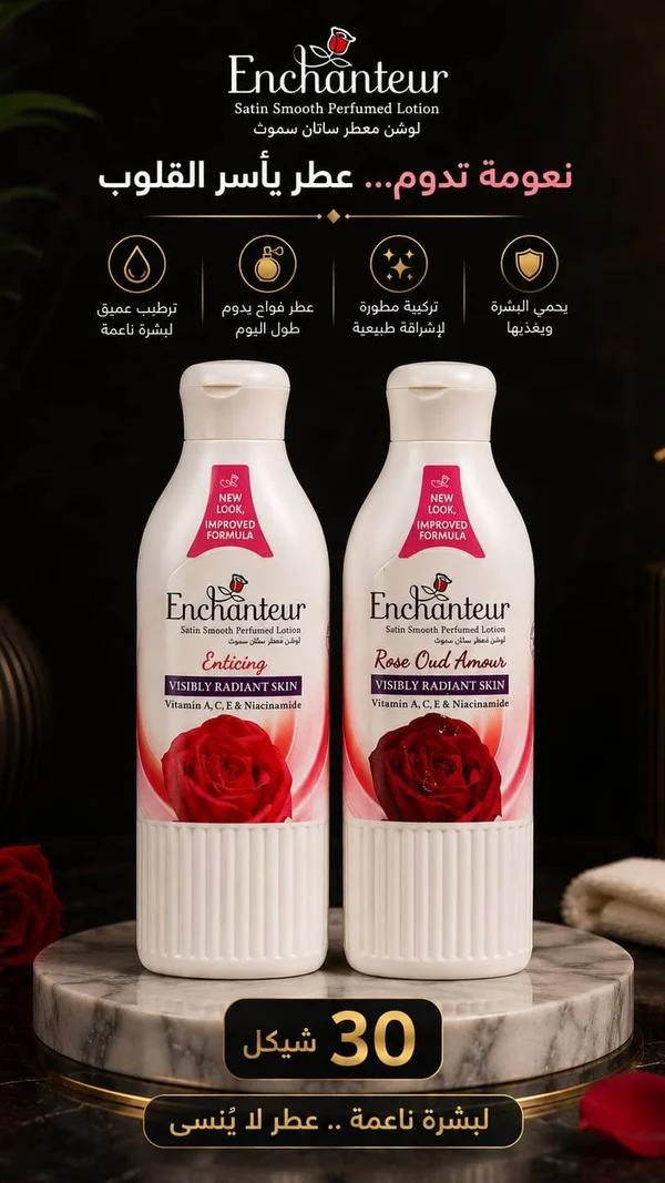 لوشن معطر للجسم ساتان سموث - إنشانتر (Enchanteur) - إكسسوارات ومكياج وعناية - سوق غزة