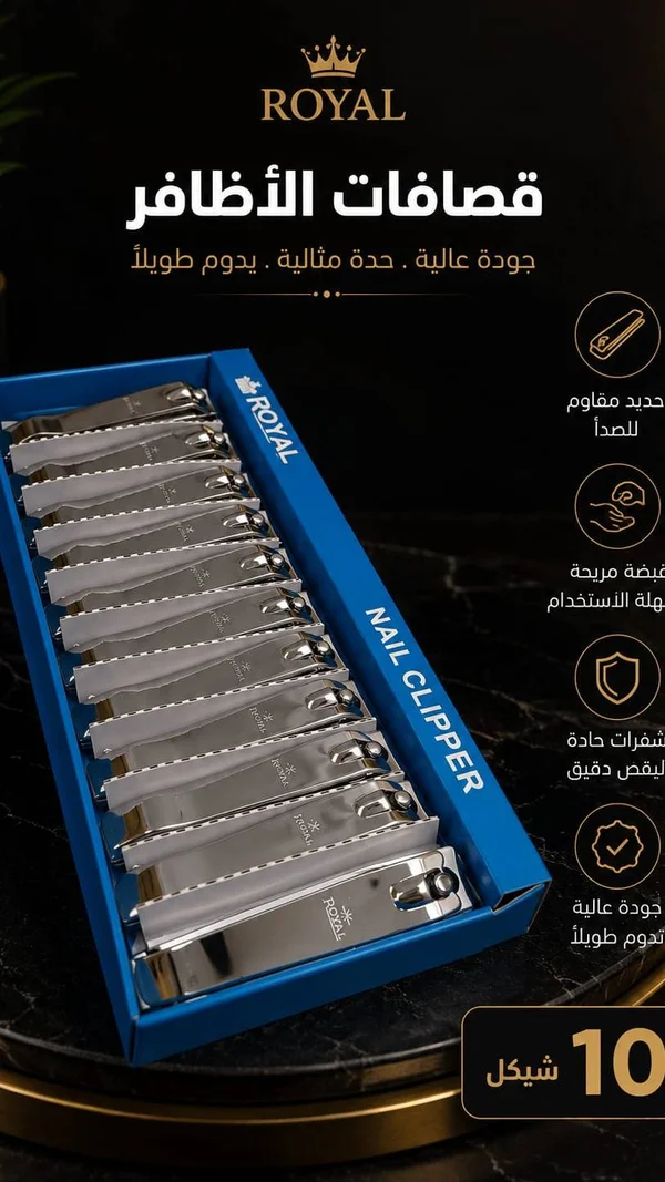 مجموعة قصافات أظافر - رويال (Royal) - إكسسوارات ومكياج وعناية - سوق غزة