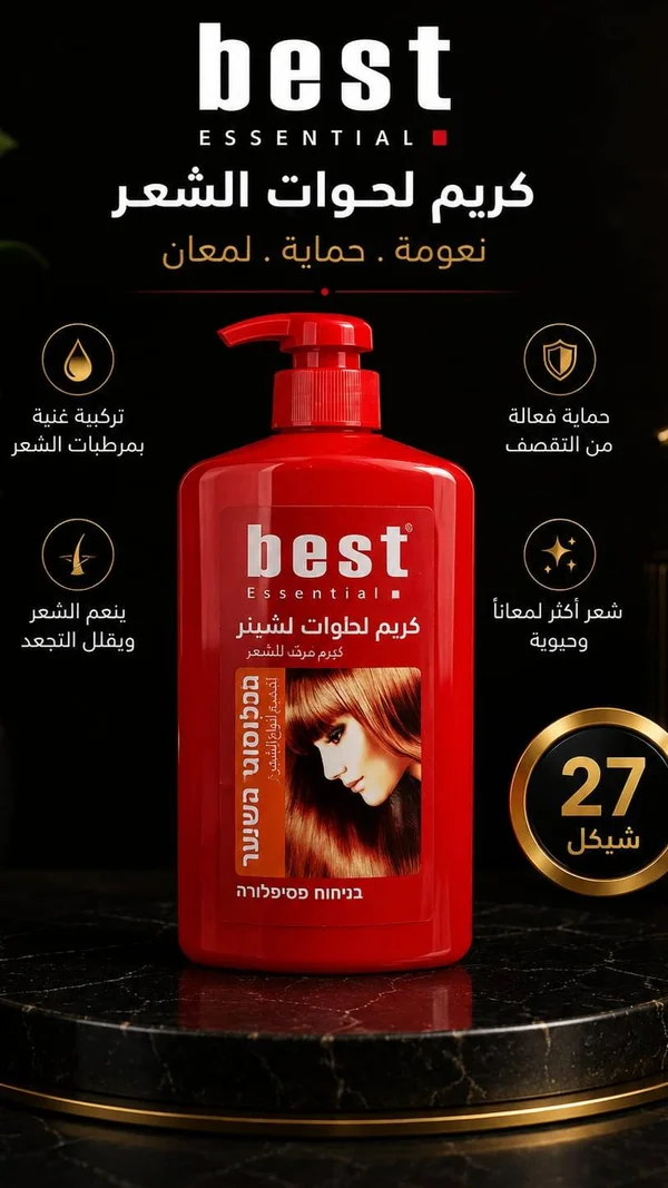 كريم لحوات الشعر - بست (Best) - إكسسوارات ومكياج وعناية - سوق غزة