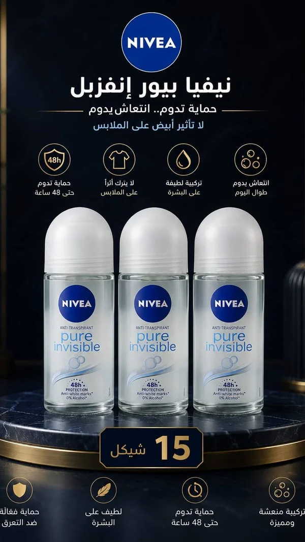 مزيل عرق رول أون بيور إنفزبل - نيفيا (Nivea) - إكسسوارات ومكياج وعناية - سوق غزة