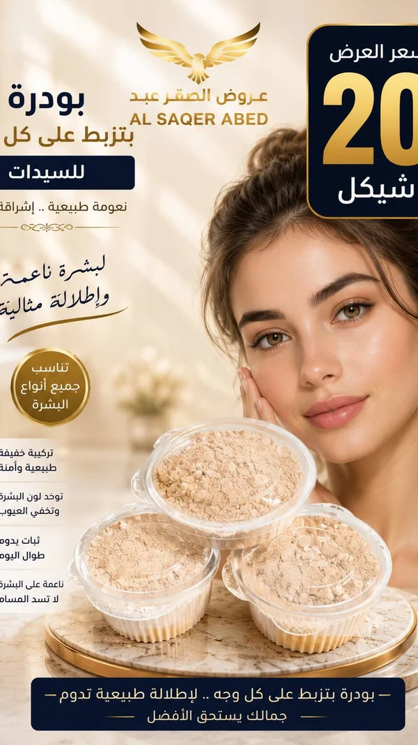 بودرة تجميل للوجه - عروض الصقر عبد (Al Saqer Abed) - إكسسوارات ومكياج وعناية - سوق غزة