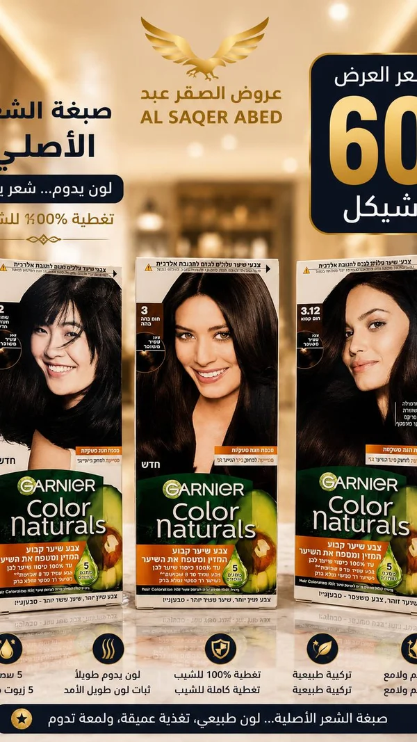 صبغة شعر كولور ناتشورالز - غارنييه (Garnier) - إكسسوارات ومكياج وعناية - سوق غزة