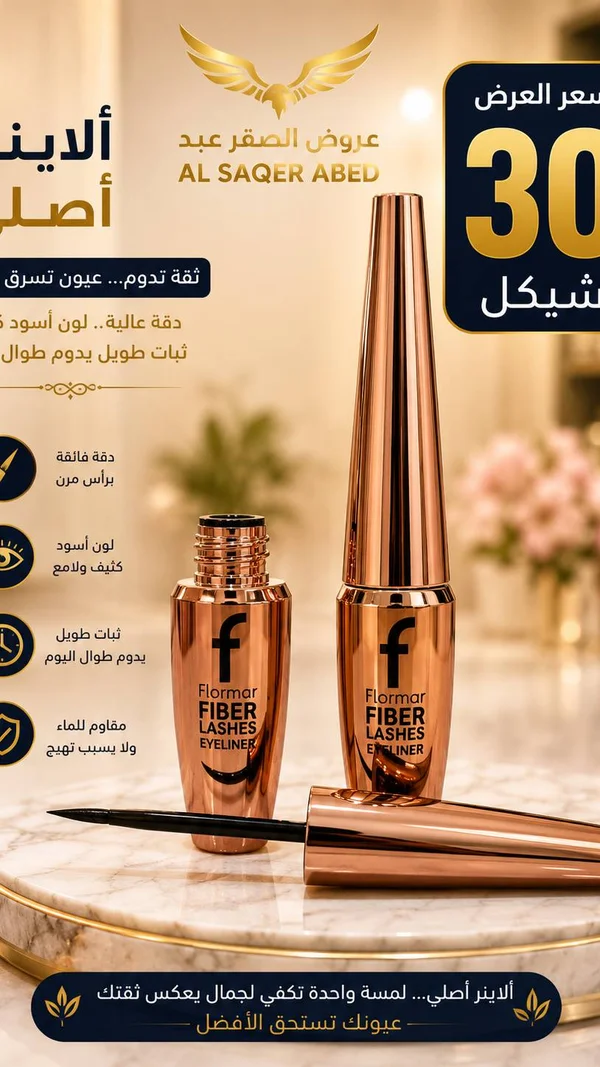 آيلاينر فايبر لاشز - فلورمار (Flormar) - إكسسوارات ومكياج وعناية - سوق غزة