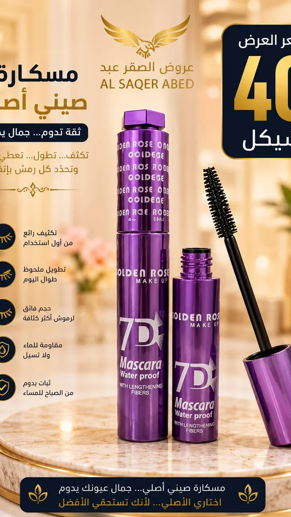 ماسكارا 7 دي مقاومة للماء - غولدن روز (Golden Rose) - إكسسوارات ومكياج وعناية - سوق غزة