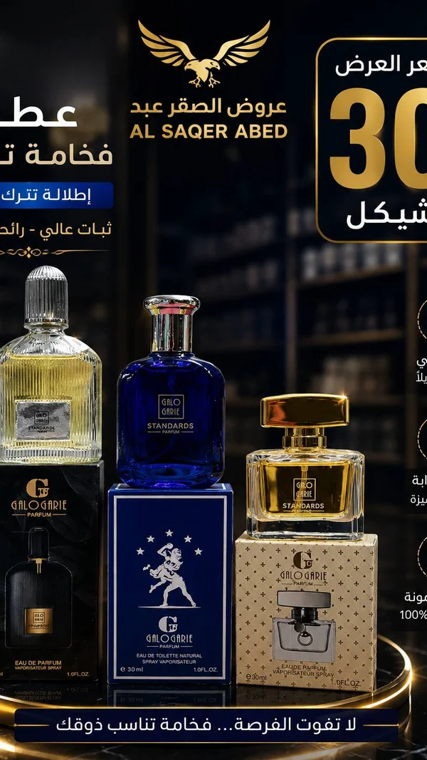 مجموعة عطور ستاندردز - غالوغاري (Galogarie) - إكسسوارات ومكياج وعناية - سوق غزة