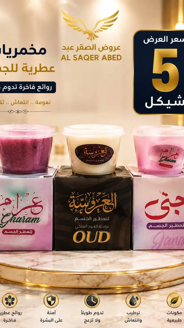 مخمرية عطرية للجسم - الصقر عبد (Al Saqer Abed) - إكسسوارات ومكياج وعناية - سوق غزة