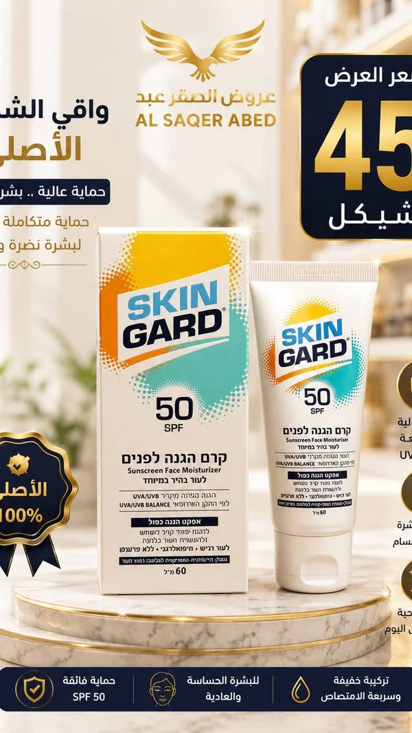 كريم واقي شمس للوجه - سكين جارد (Skin Gard) - إكسسوارات ومكياج وعناية - سوق غزة