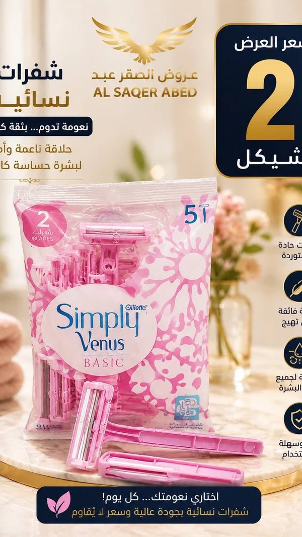 شفرات حلاقة نسائية سيمبلي فينوس - جيليت (Gillette) - إكسسوارات ومكياج وعناية - سوق غزة