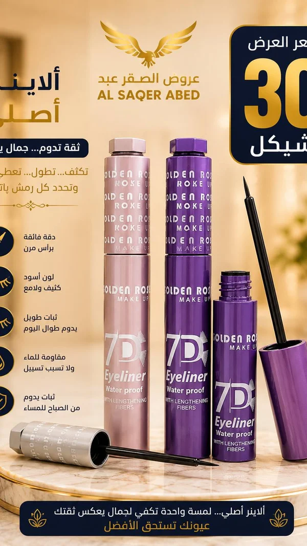 آيلاينر 7 دي مقاوم للماء - غولدن روز (Golden Rose) - إكسسوارات ومكياج وعناية - سوق غزة