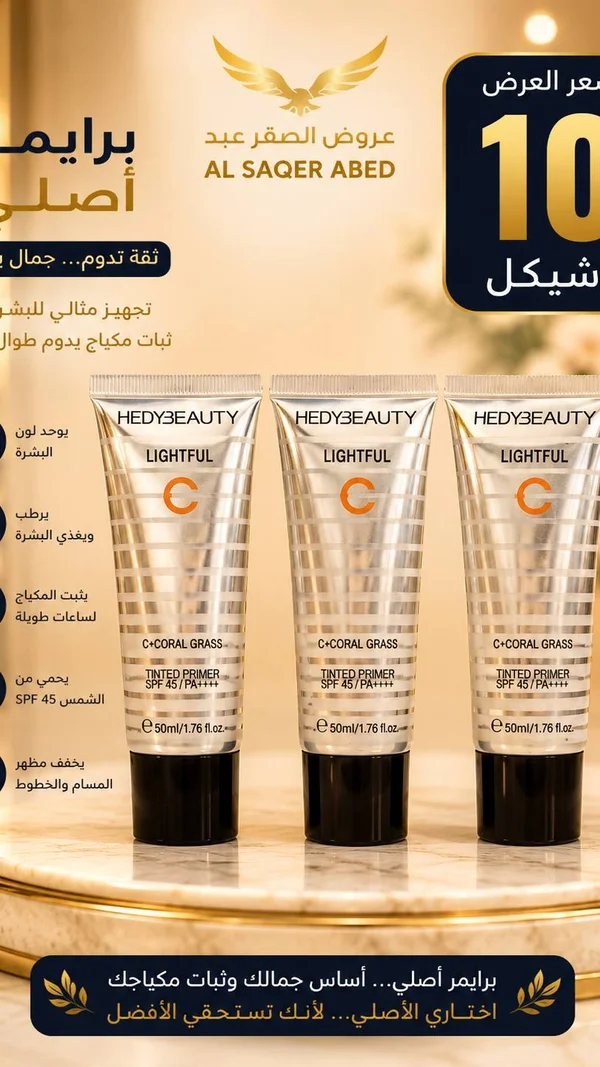 برايمر لايتفول فيتامين سي - هيدي بيوتي (Hedybeauty) - إكسسوارات ومكياج وعناية - سوق غزة