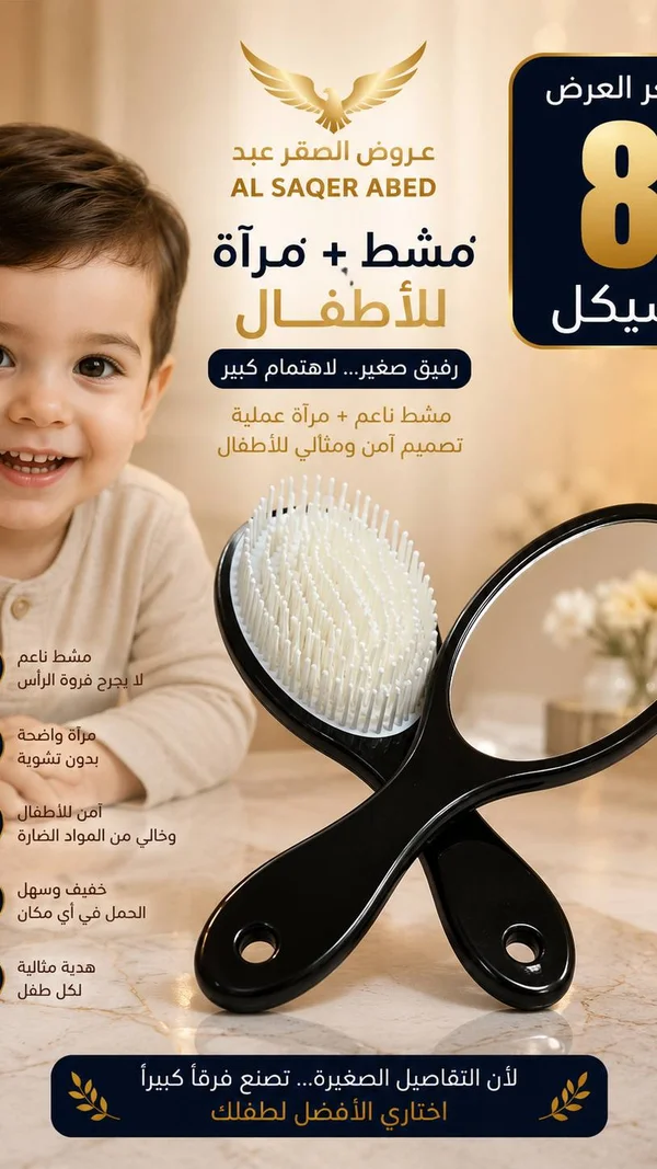 طقم مشط ومرآة للأطفال - الصقر عبد - إكسسوارات ومكياج وعناية - سوق غزة