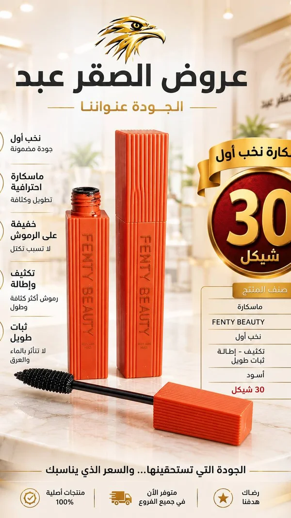 ماسكارا احترافية - فنتي بيوتي (Fenty Beauty) - إكسسوارات ومكياج وعناية - سوق غزة