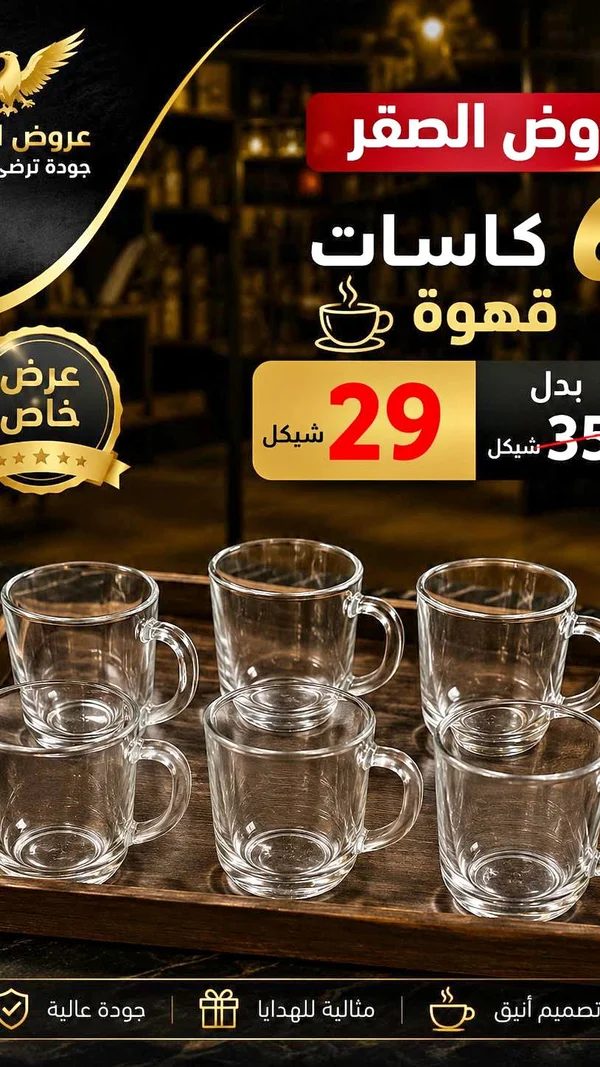 طقم كاسات قهوة زجاجية - عرض الصقر - أدوات منزلية - سوق غزة