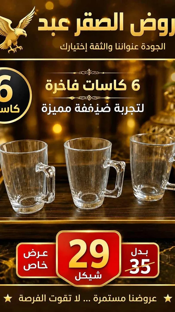 طقم كاسات زجاجية فاخرة - روض الصقر عبد - أدوات منزلية - سوق غزة