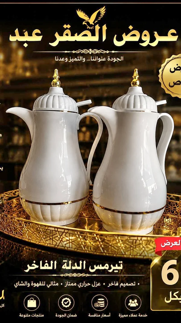 طقم دلال قهوة وشاي - الصقر عبد - أدوات منزلية - سوق غزة