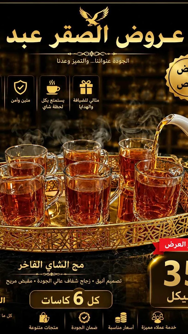 طقم مجات شاي زجاجية - الصقر عبد - أدوات منزلية - سوق غزة