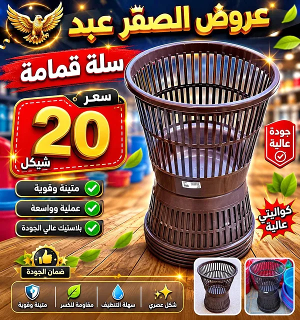 سلة قمامة بلاستيكية - عروض الصقر عبد - أدوات منزلية - سوق غزة
