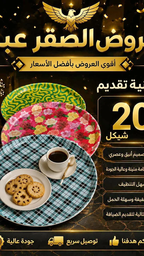 صواني تقديم مزخرفة - عروض الصقر - أدوات منزلية - سوق غزة